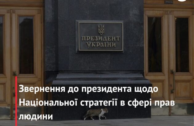 Звернення до президента щодо Національної стратегії в сфері прав людини