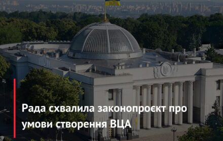 Рада схвалила законопроєкт про умови створення ВЦА