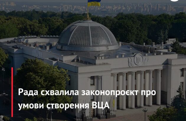 Рада схвалила законопроєкт про умови створення ВЦА