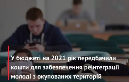 У бюджеті на 2021 рік вперше передбачили кошти на програму забезпечення реінтеграції молоді з ТОТ