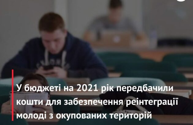 У бюджеті на 2021 рік вперше передбачили кошти на програму забезпечення реінтеграції молоді з ТОТ