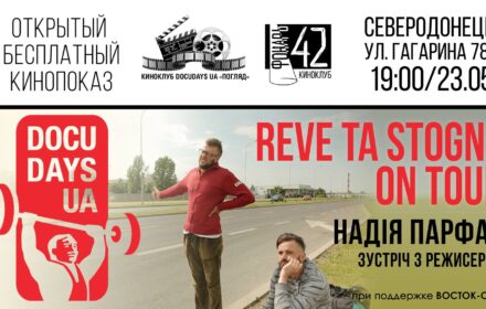 Показ документального фильма “REVE TA STOGNE ON TOUR” и творческая встреча с режиссером Надеждой Парфан