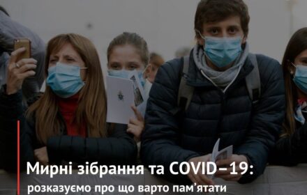 Мирні зібрання та COVID-19: про що варто пам’ятати?