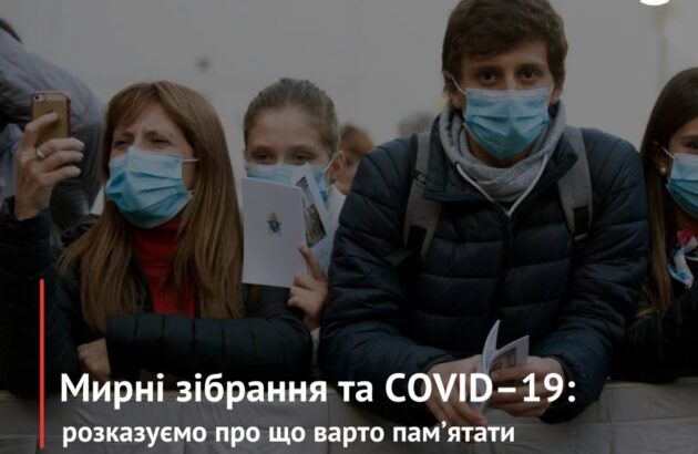 Мирні зібрання та COVID-19: про що варто пам’ятати?