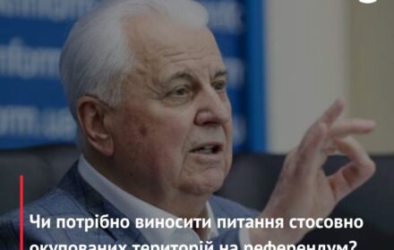 Чи потрібно виносити питання стосовно окупованих територій на референдум?