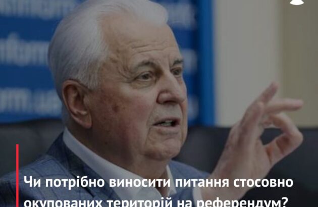 Чи потрібно виносити питання стосовно окупованих територій на референдум?