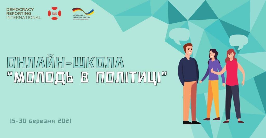 Розпочинаємо набір на Школу «Молодь в політиці» | БФ «Схід SOS», картинка №1