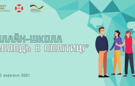 Розпочинаємо набір на Школу «Молодь в політиці»