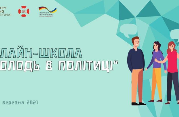 Розпочинаємо набір на Школу «Молодь в політиці»