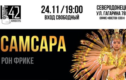 Фильм “Самсара” в киноклубе Фонарь-42