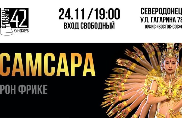 Фильм “Самсара” в киноклубе Фонарь-42