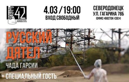 Показ фильма «Русский дятел» в северодонецком офисе Восток-СОС