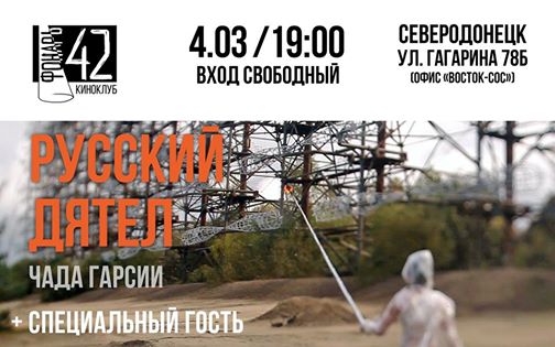 Показ фильма «Русский дятел» в северодонецком офисе Восток-СОС