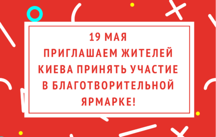 Приглашаем жителей Киева принять участие в благотворительной ярмарке!