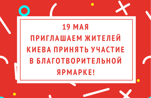 Приглашаем жителей Киева принять участие в благотворительной ярмарке!