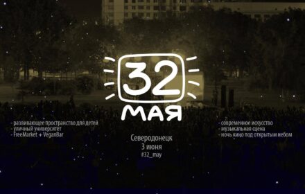 Приглашаем на Фестиваль «32 мая» в Северодонецк. Программа фестиваля