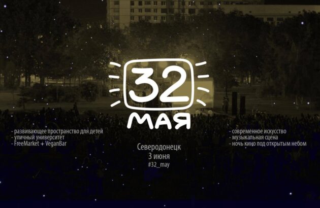 Приглашаем на Фестиваль «32 мая» в Северодонецк. Программа фестиваля