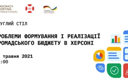 Запрошуємо на круглий стіл «Проблеми формування та реалізації громадського бюджету в Херсоні»