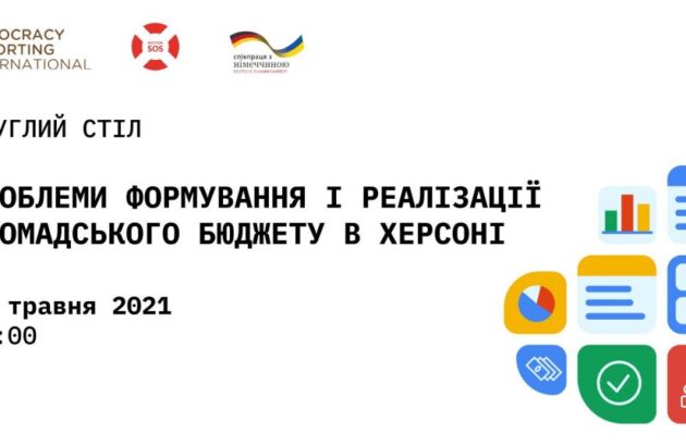 Запрошуємо на круглий стіл «Проблеми формування та реалізації громадського бюджету в Херсоні»