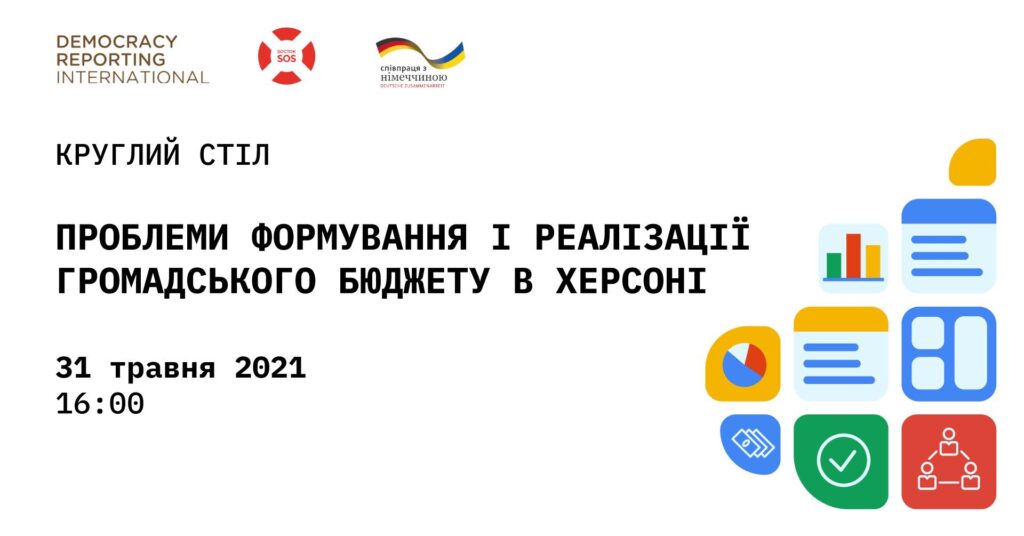 Запрошуємо на круглий стіл «Проблеми формування та реалізації громадського бюджету в Херсоні» | БФ «Схід SOS», картинка №1