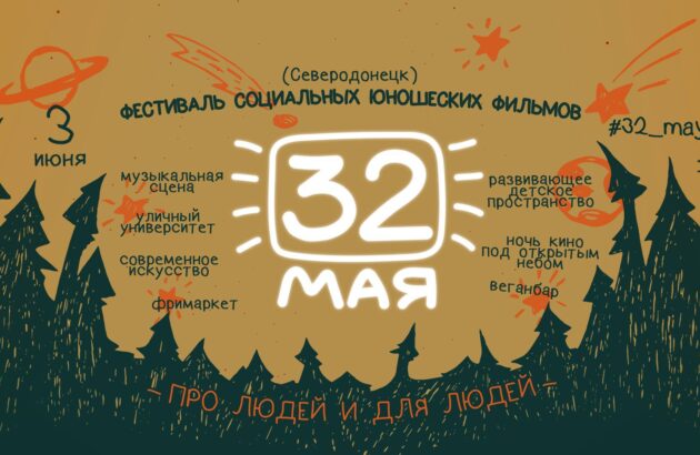 Приглашаем на фестиваль «32 мая» в Северодонецк