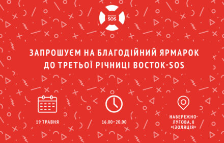 Запрошуємо Вас на Благодійний ярмарок присвячений третій річниці Благодійного фонду «Восток-SOS»