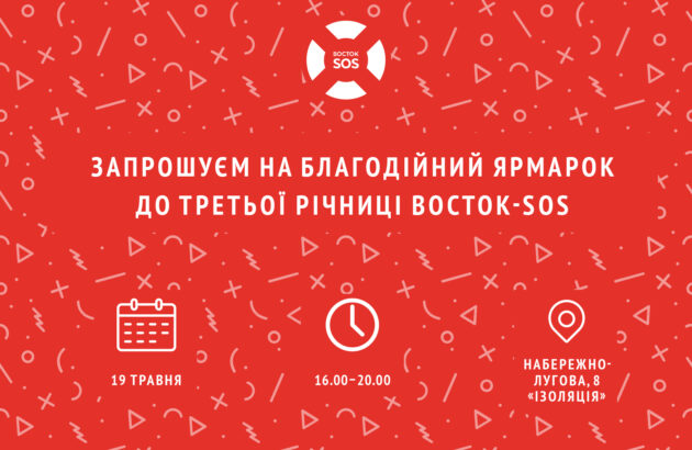 Запрошуємо Вас на Благодійний ярмарок присвячений третій річниці Благодійного фонду «Восток-SOS»