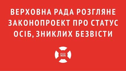 Верховна Рада розгляне законопроект про статус осіб, зниклих безвісти