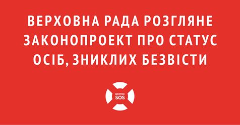 Верховна Рада розгляне законопроект про статус осіб, зниклих безвісти