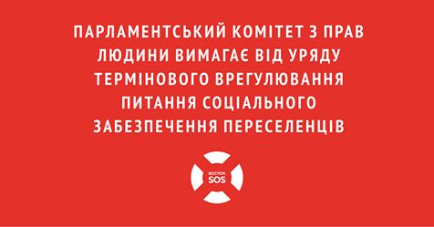 Парламентський комітет з прав людини вимагає від Уряду термінового врегулювання питання соціального забезпечення переселенців