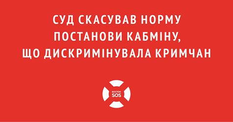 Суд скасував норму Постанови Кабміну, що дискримінувала кримчан