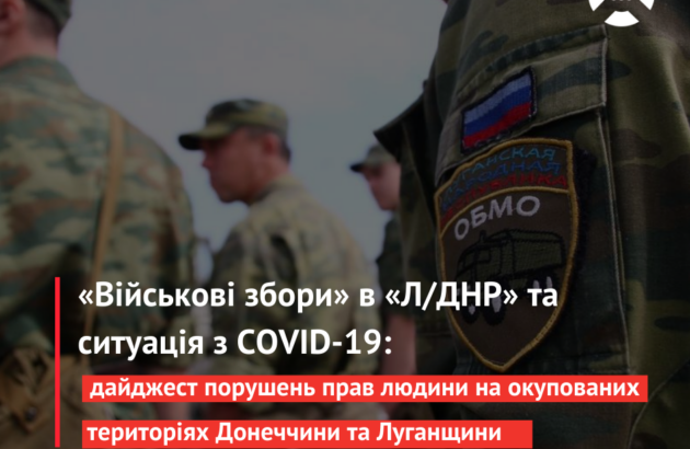 «Військові збори» в «Л/ДНР» та ситуація з COVID-19: порушення прав людини на ТОТ, зафіксовані у листопаді