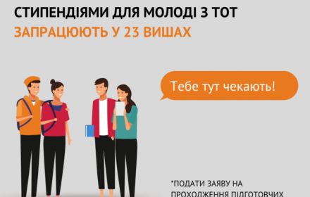 Безоплатні підготовчі курси зі стипендіальним забезпеченням для молоді з ТОТ запрацюють у 23 вишах (перелік)