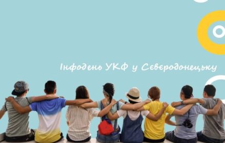 Інформаційний день УКФ у Сєвєродонецьку