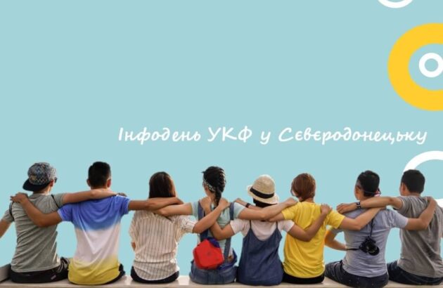 Інформаційний день УКФ у Сєвєродонецьку