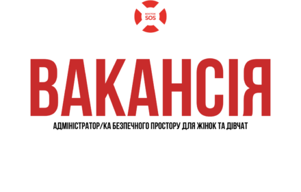 ВАКАНСІЯ: АДМІНІСТРАТОР/КА БЕЗПЕЧНОГО ПРОСТОРУ ДЛЯ ЖІНОК ТА ДІВЧАТ