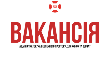 ВАКАНСІЯ: АДМІНІСТРАТОР/КА БЕЗПЕЧНОГО ПРОСТОРУ ДЛЯ ЖІНОК ТА ДІВЧАТ