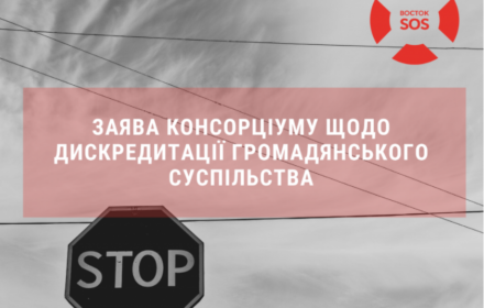 МИ МАЄМО ОБ’ЄДНАТИСЯ!: Заява Консорціуму щодо дискредитації громадянського суспільства