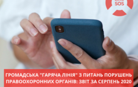 “Гаряча лінія» з фіксації порушень з боку силовиків: звіт за серпень 2020