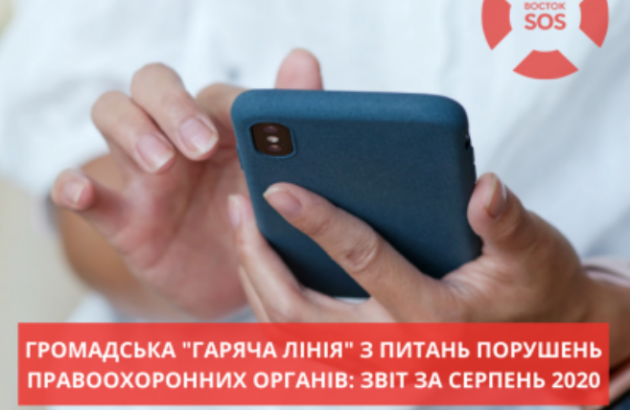 «Гаряча лінія» з фіксації порушень з боку силовиків: звіт за серпень 2020