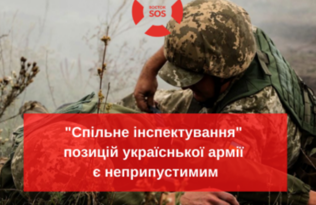 Позиція Восток SOS щодо “спільного інспектування”