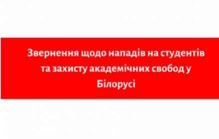 Звернення щодо нападів на студентів та захисту академічних свобод у Білорусі