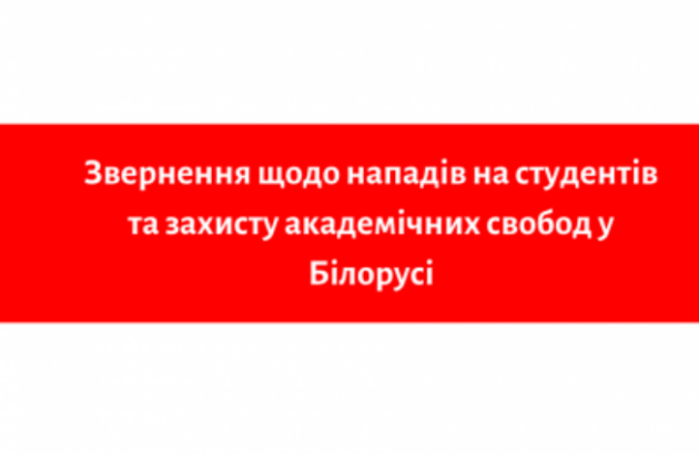 Звернення щодо нападів на студентів та захисту академічних свобод у Білорусі