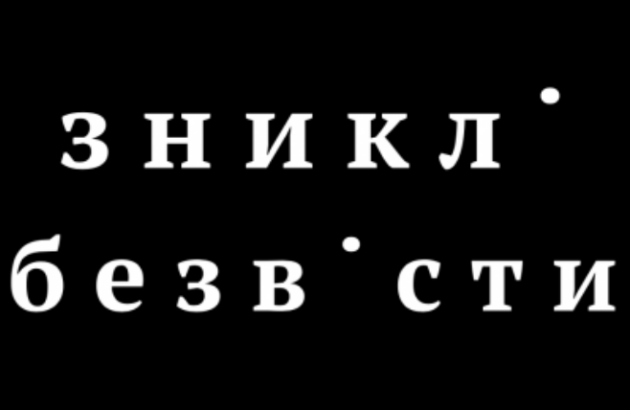 Акція до Міжнародного дня жертв насильницьких зникнень