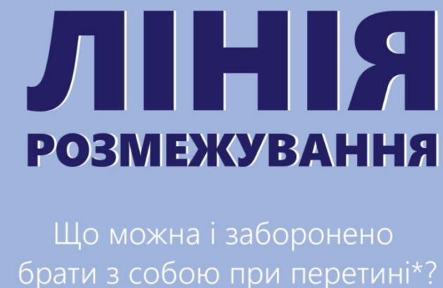 ЛІНІЯ РОЗМЕЖУВАННЯ: ЩО МОЖНА І ЗАБОРОНЕНО БРАТИ З СОБОЮ ПРИ ПЕРЕТИНІ? ІНФОГРАФІКА