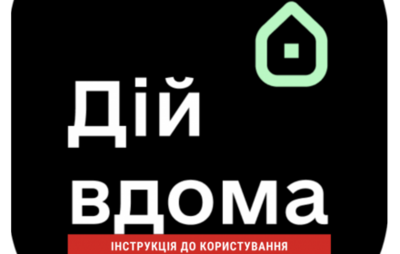 Що треба знати про додаток “Дій вдома”?