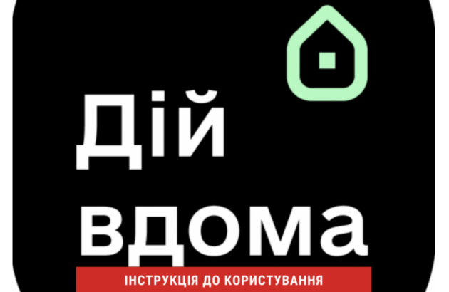 Що треба знати про додаток “Дій вдома”?