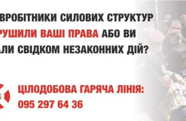 «Гаряча лінія» з фіксації порушень прав людини з боку силових структур