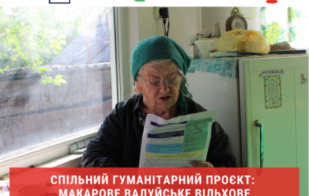 Спільний гуманітарний проєкт: Макарове, Валуйське, Вільхове