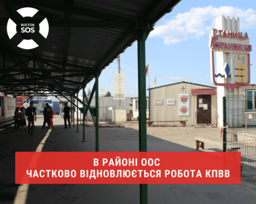 В районі ООС частково відновлюється робота КПВВ